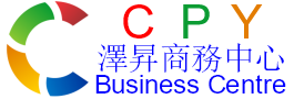 CPY Business Centre 澤昇商務中心